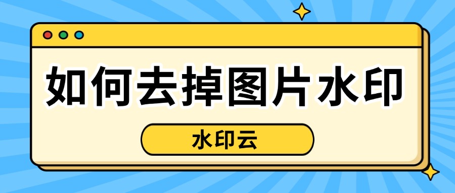 如何去掉图片水印
