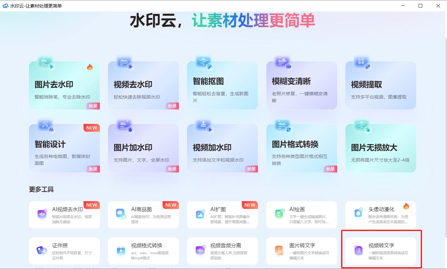 视频转文字免费软件