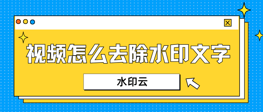 视频怎么去除水印文字