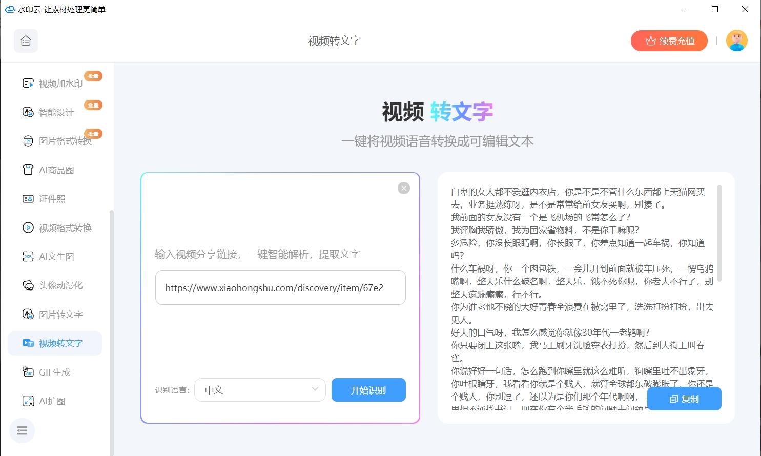 视频转文字免费软件