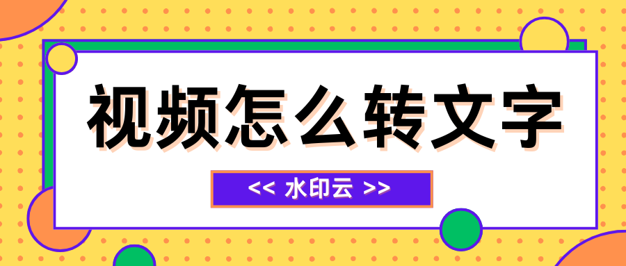 视频转文字免费软件