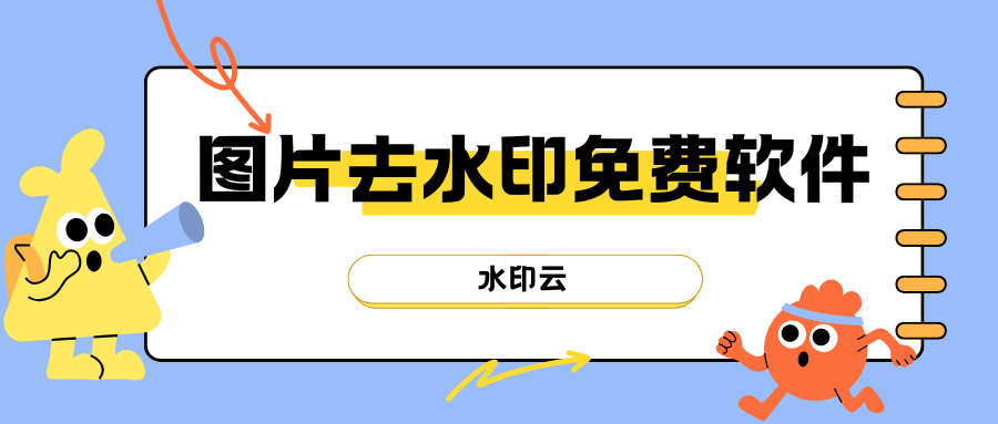 图片去水印免费软件