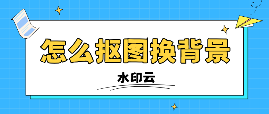 一键抠图换背景