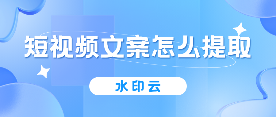 短视频文案怎么提取