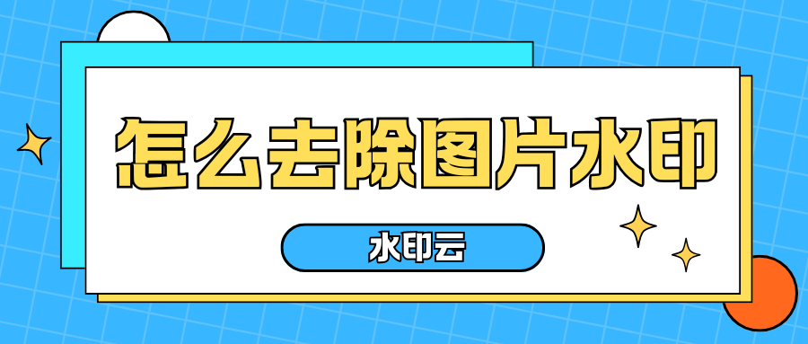 怎么去除图片水印
