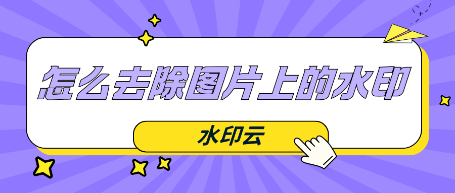 怎么去除图片上的水印?分享4个图片去水印的免费方法!
