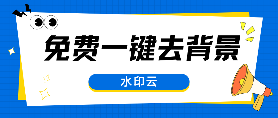 免费一键去背景:5款在线抠图工具3秒抠出！