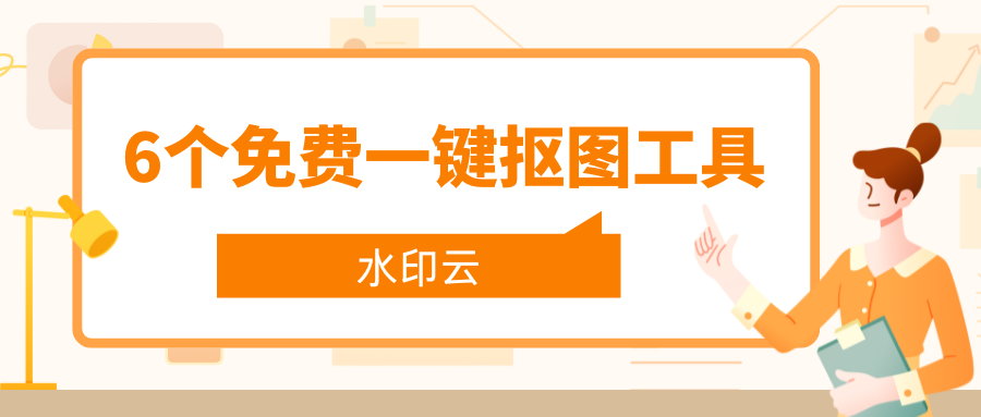 6个免费一键抠图工具,轻松实现一键去背景！