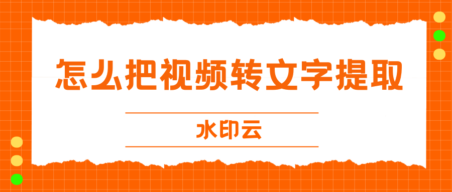 怎么把视频转文字提取?5种方法轻松提取视频文字!