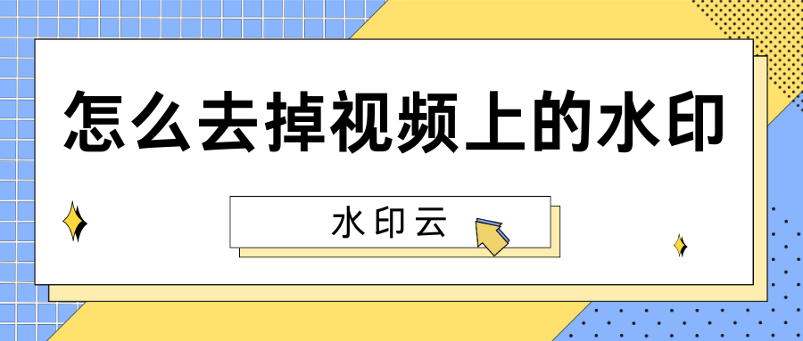怎么去掉视频上的水印?试试这5个视频去水印方法!