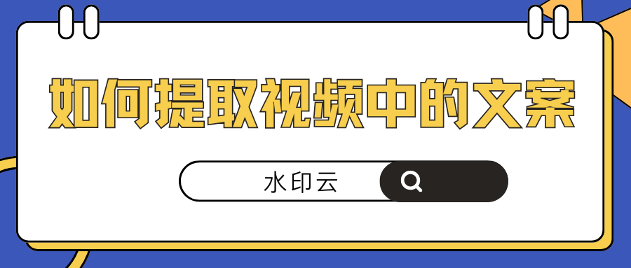 如何提取视频中的文案?4个方法轻松提取视频文字!