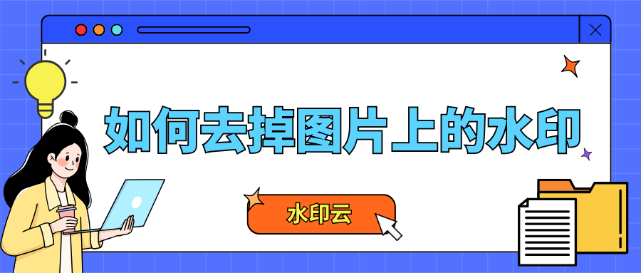 免费去水印网站