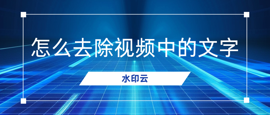 怎么去除视频中的文字