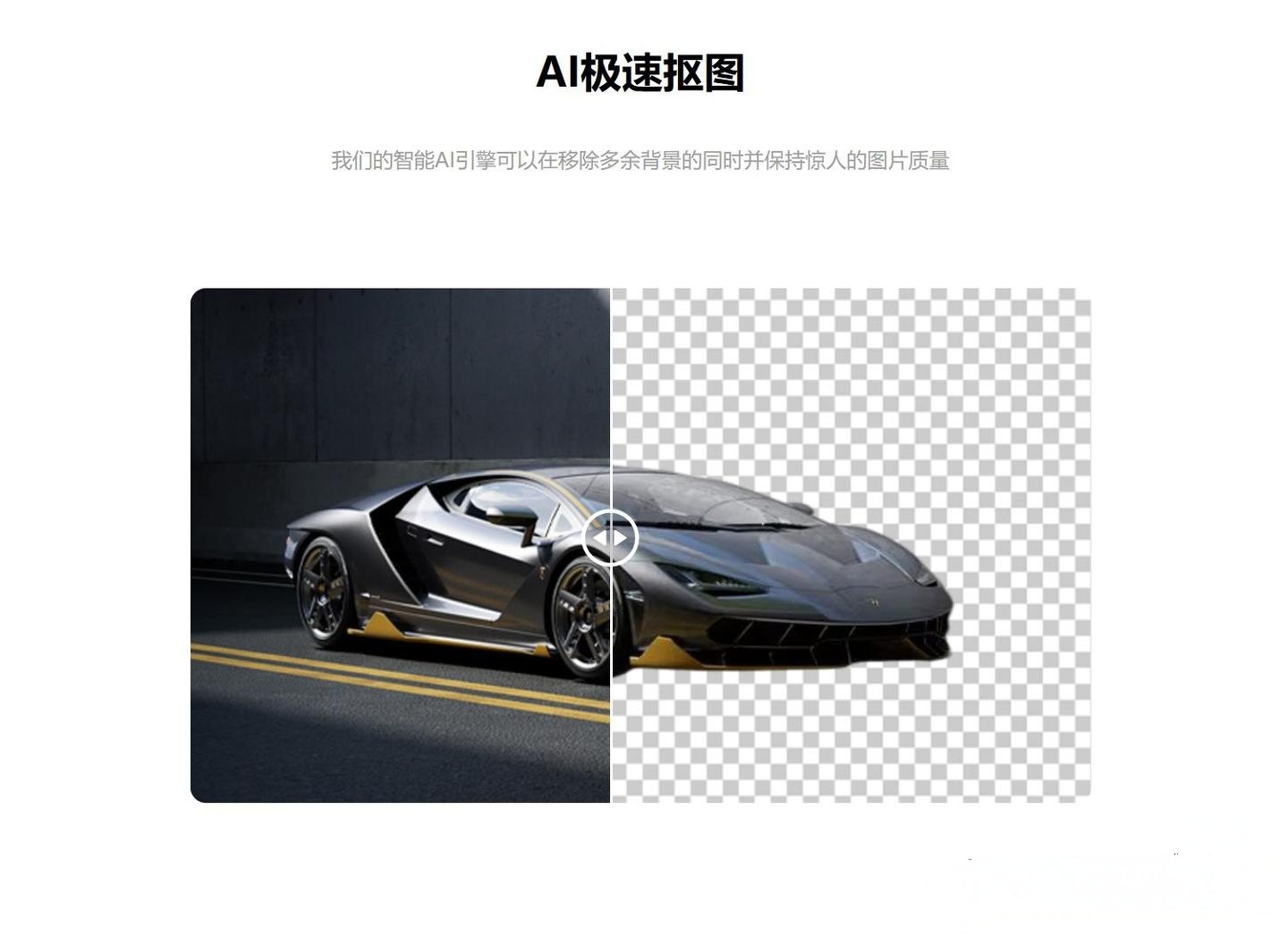 AI抠图神器