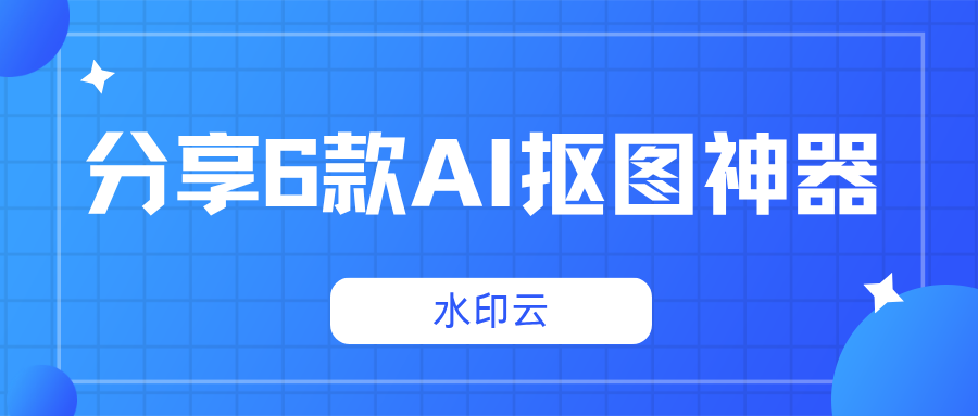 AI抠图神器