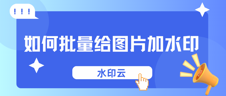如何批量给图片加水印?分享这4种图片批量加水印方法!