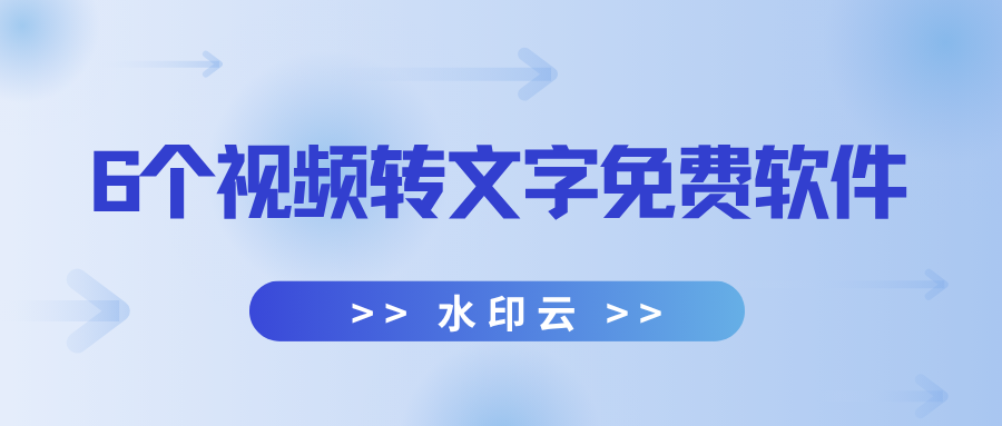 6个视频转文字免费软件，一键提取视频文字！