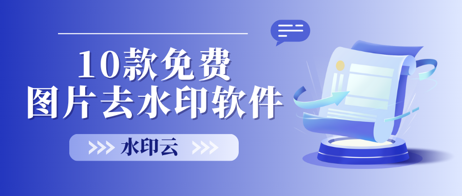10款免費圖片去水印軟件推薦,輕松告別水印煩惱！