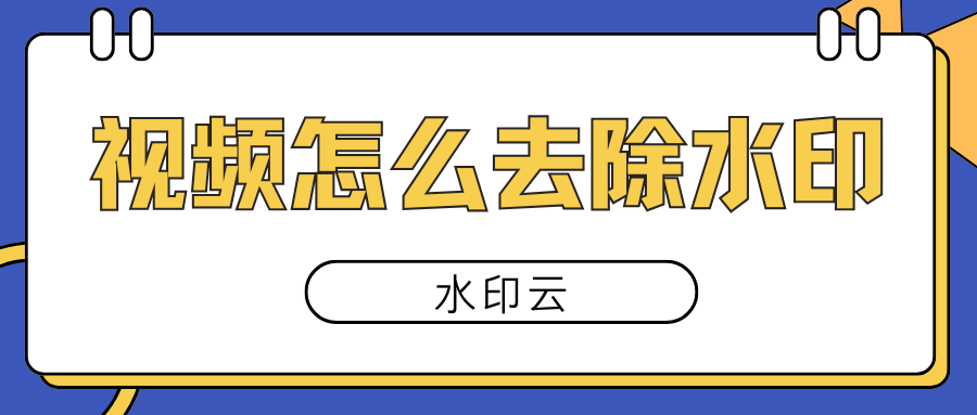 视频怎么去除水印