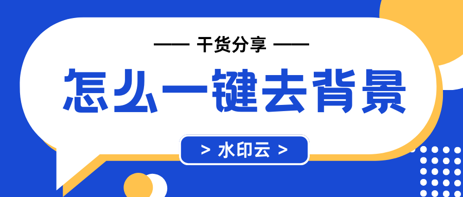 怎么一键去背景?这5款工具让你轻松一键抠图!