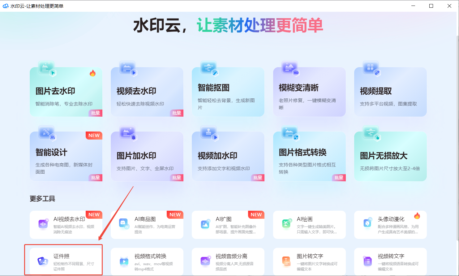 ai证件照一键生成