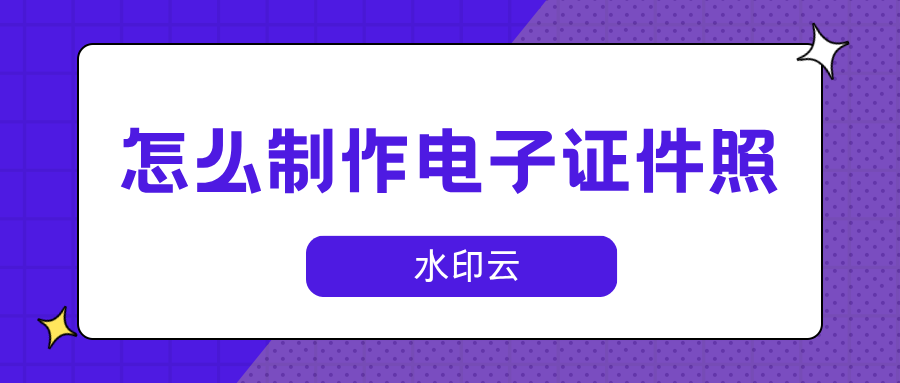 怎么制作电子证件照？教你4个一键生成ai证件照的方法！