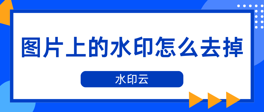 图片上的水印怎么去掉？5种AI一键去水印方法分享！