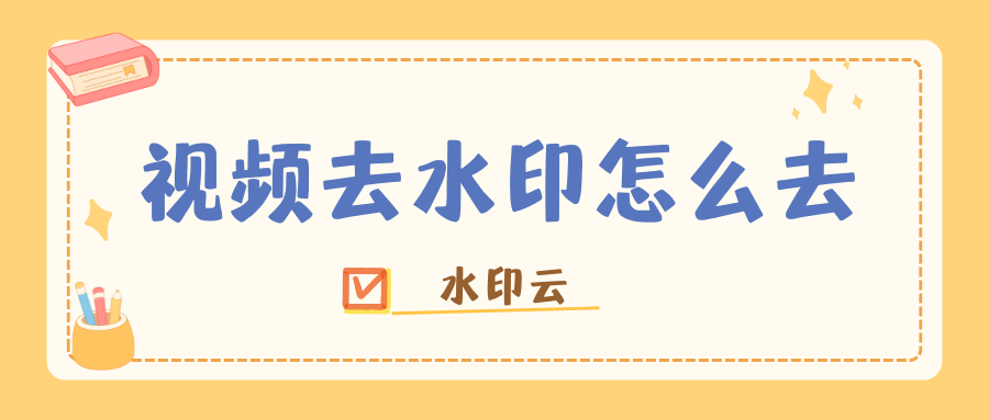 视频去水印免费软件