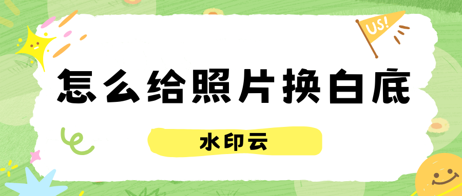 照片换白底