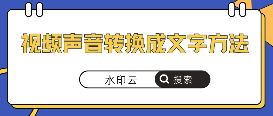 视频声音转换成文字