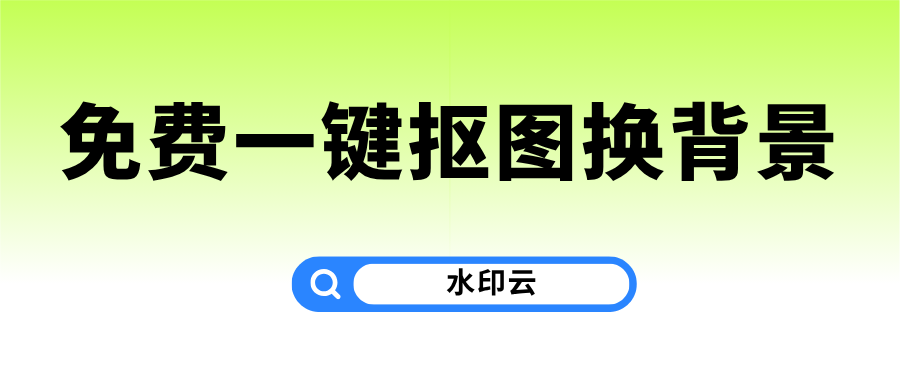 免费一键抠图换背景
