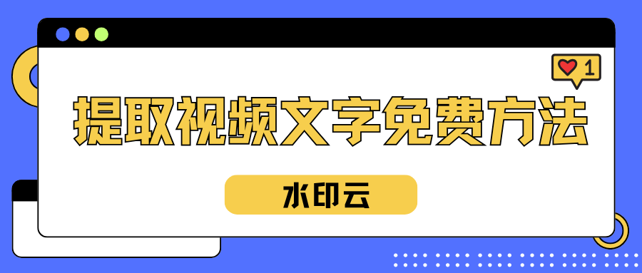提取视频文字免费