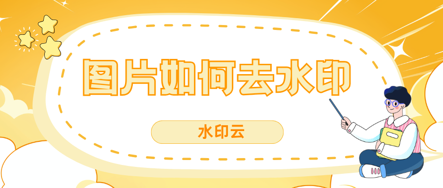 图片如何去水印