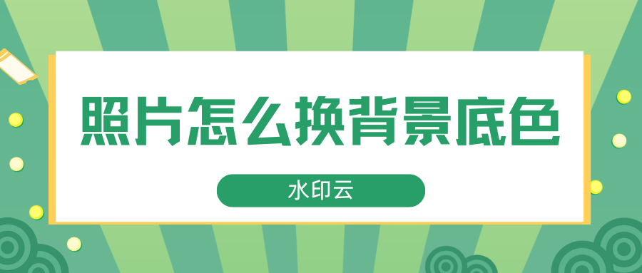 照片怎么换背景底色