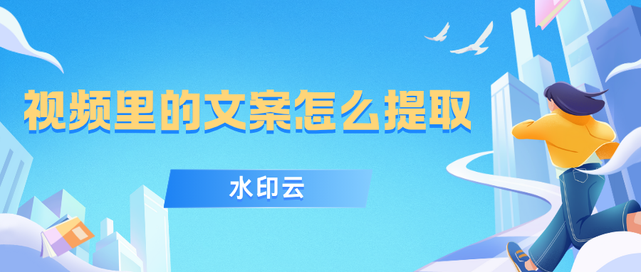 视频里的文案怎么提取