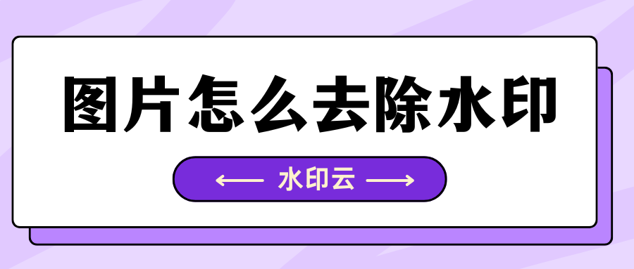 图片怎么去除水印
