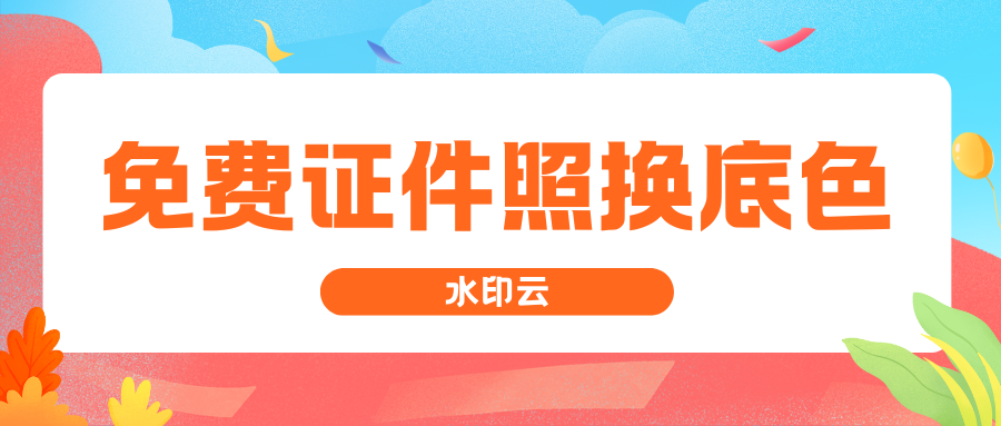免费证件照换底色