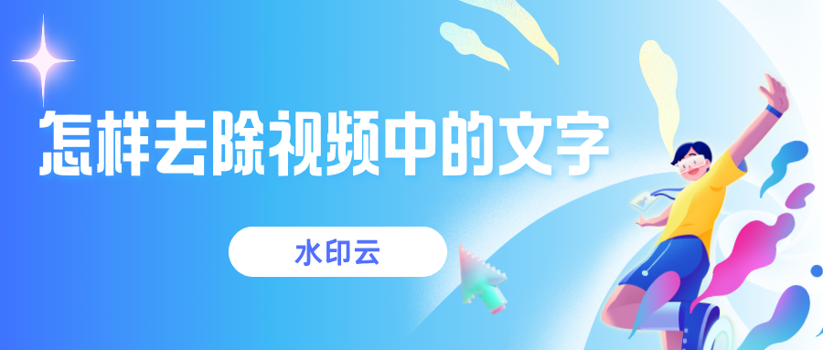 怎样去除视频中的文字