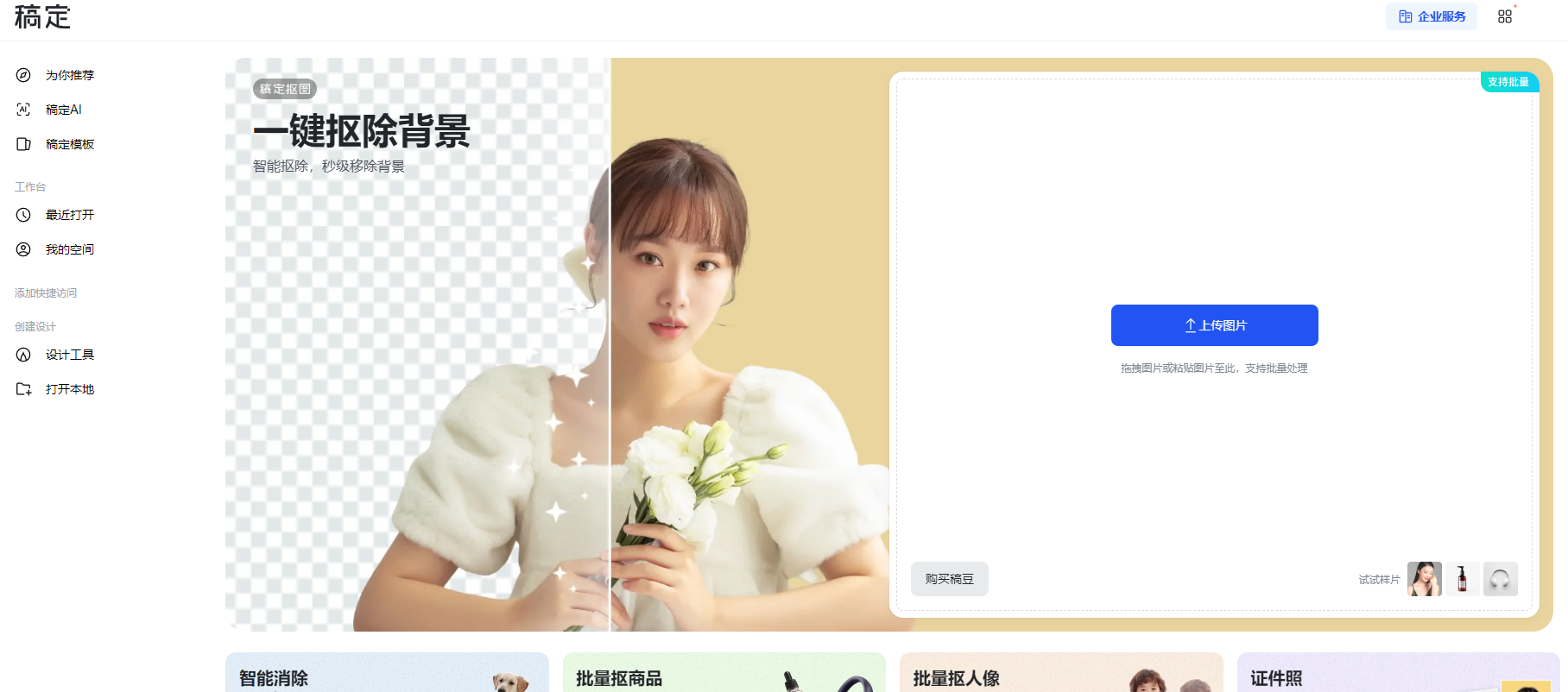 免费一键抠图网站