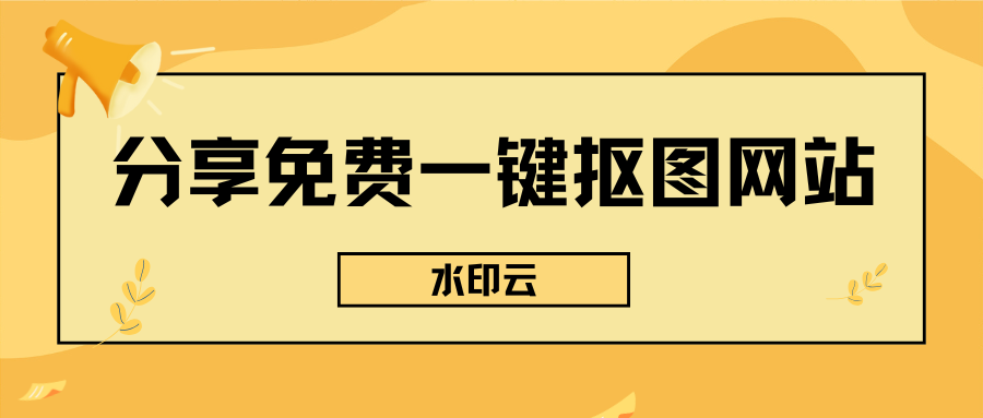 免费一键抠图网站