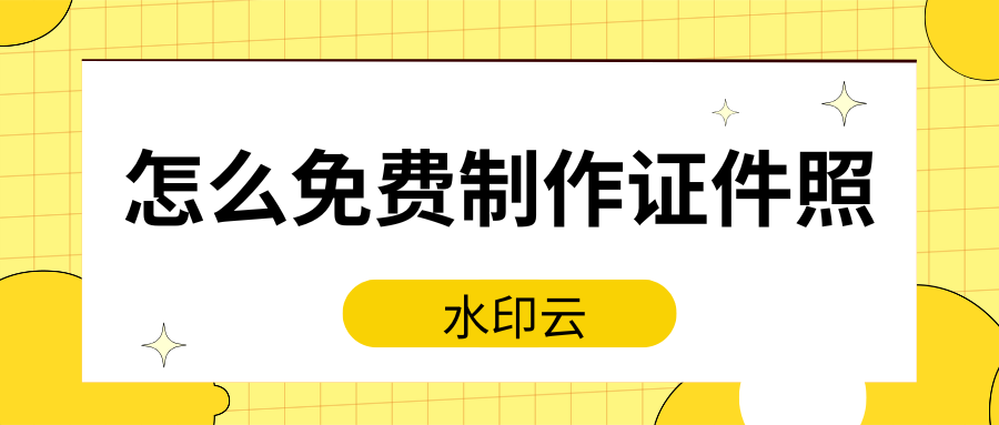 怎么免费制作证件照