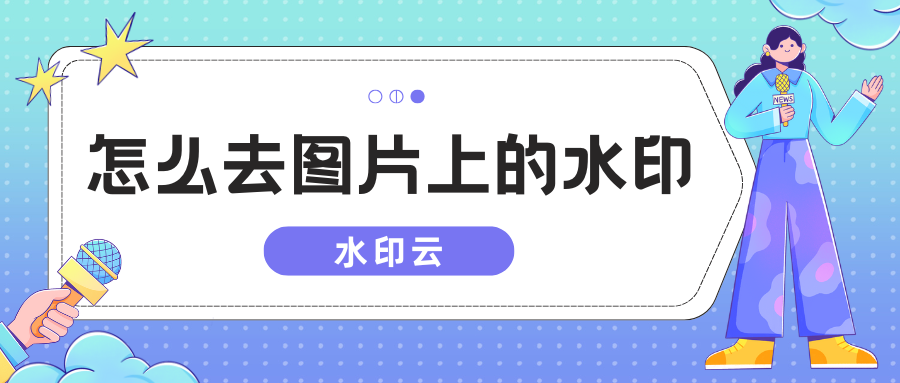 怎么去图片上的水印
