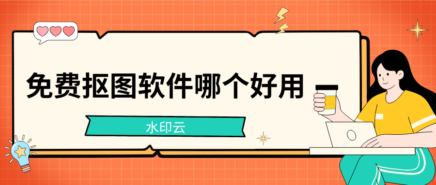 免费抠图软件哪个好用