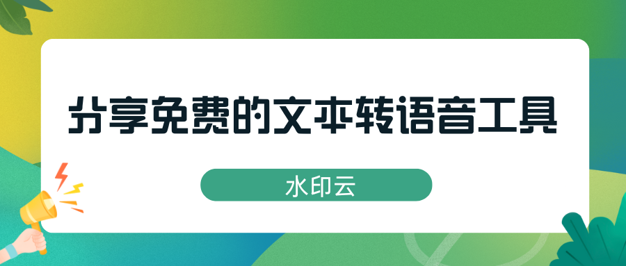 8个免费的文本转语音工具，帮你快速搞定文字配音！