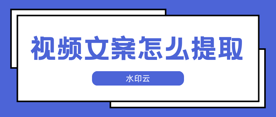 视频怎么怎么提取