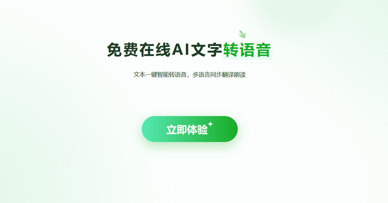 免费的文本转语音工具
