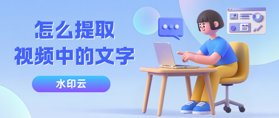 怎么提取视频中的文字