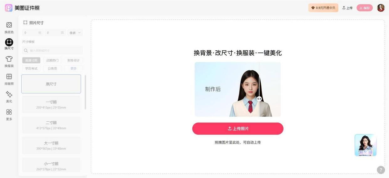 免费证件照在线生成