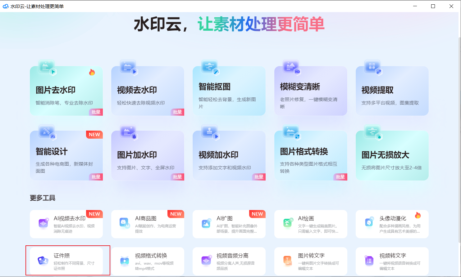 免费证件照在线生成