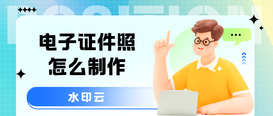 电子证件照怎么制作